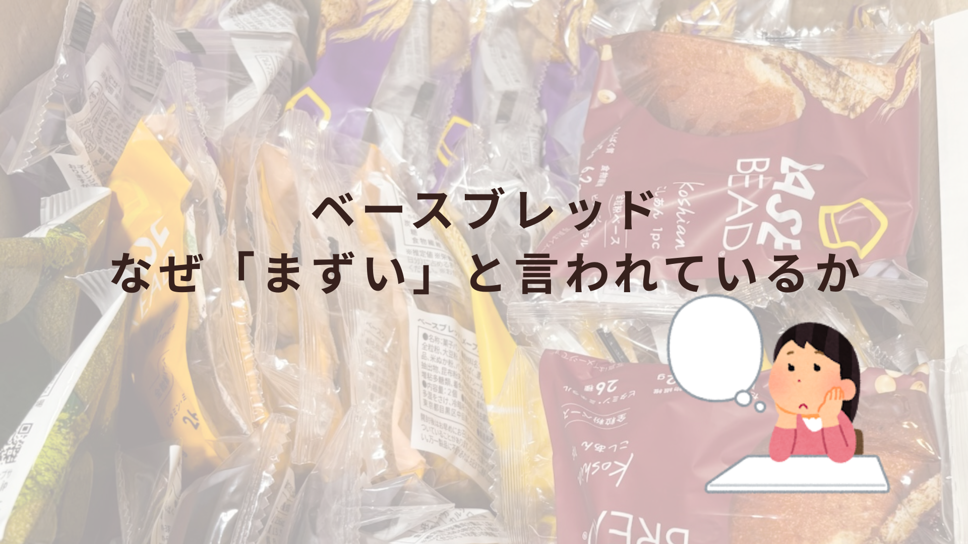 ベースブレッドの写真を背景に、考えている女性のイラスト